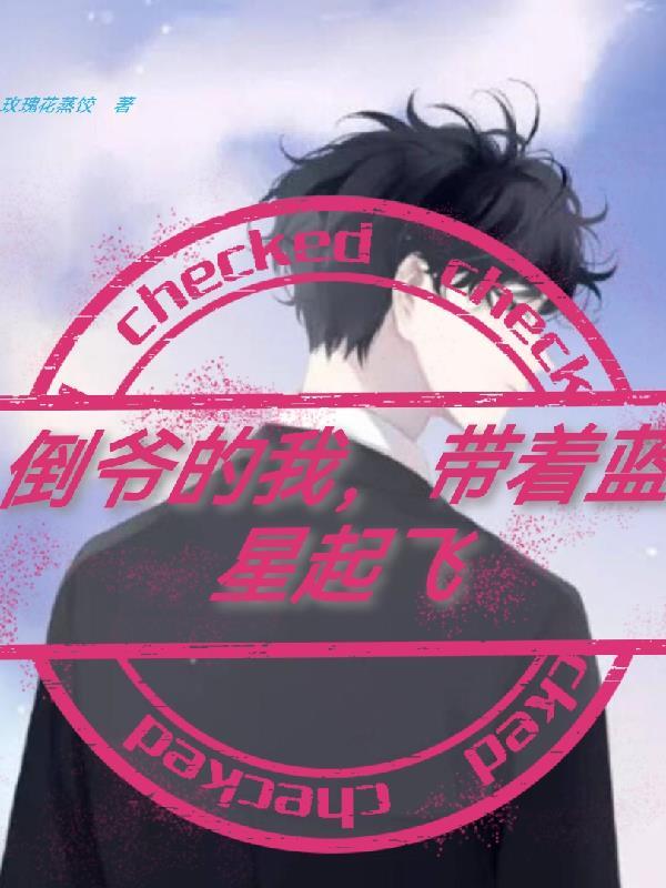 倒爷的我,带着蓝星起飞