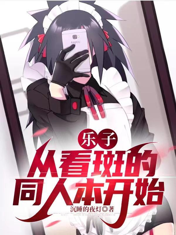 乐子,从看斑的同人本开始