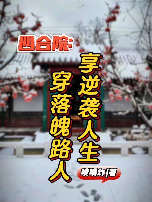 四合院:穿落魄路人,享逆袭人生