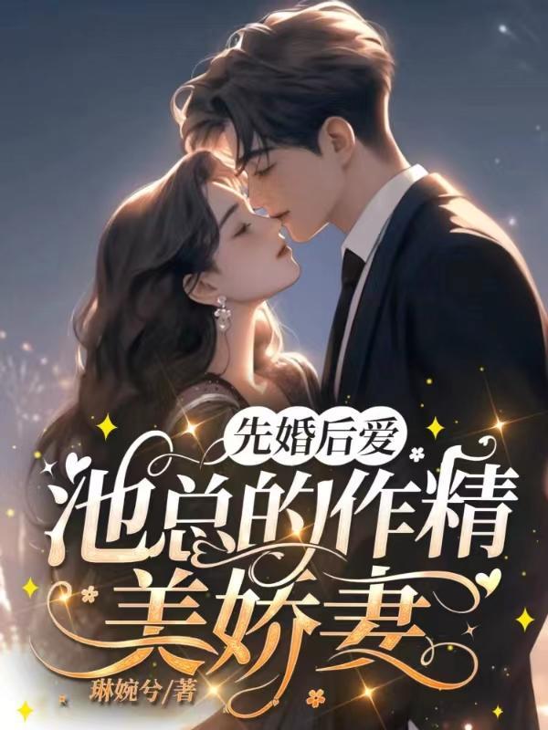 先婚后爱:池总的作精美娇妻