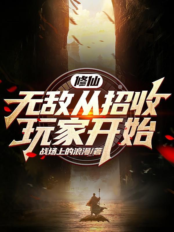 修仙:无敌从招收玩家开始