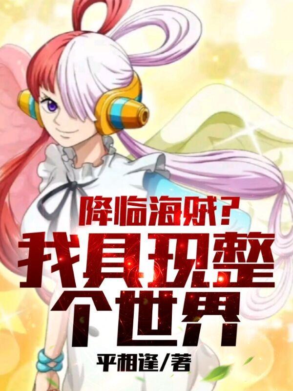 降临海贼?我具现整个世界
