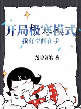 开局极寒模式,我有空间在手