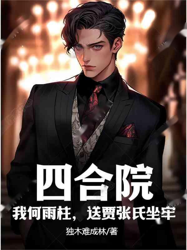 四合院:我何雨柱,送贾张氏坐牢