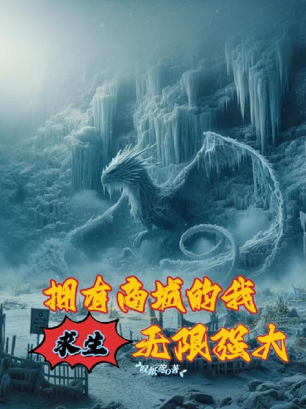 求生,拥有商城的我,无限强大!