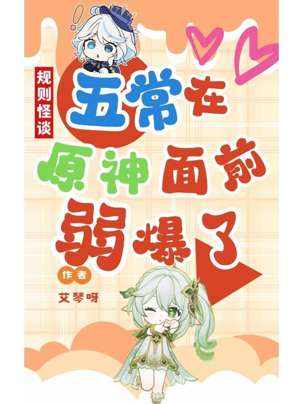规则怪谈:五常在原神面前弱爆了