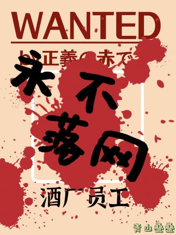 酒厂员工,永不落网!