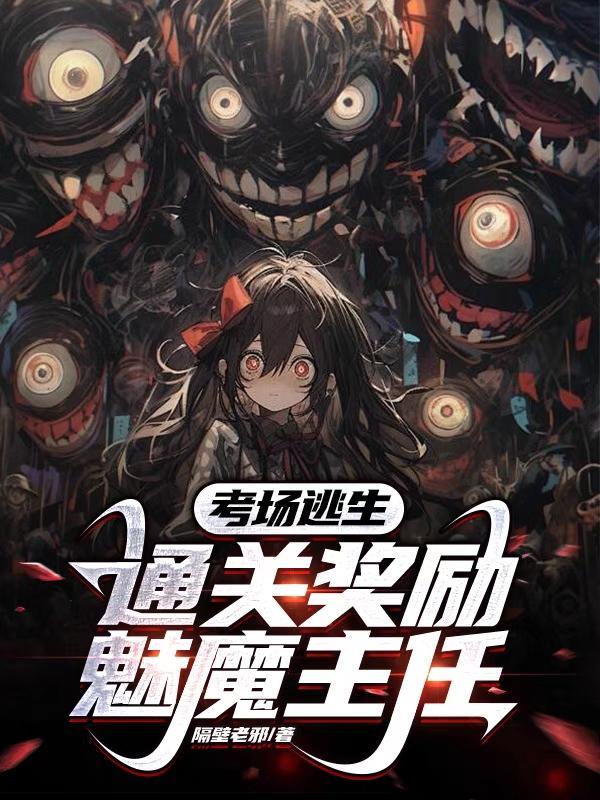 考场逃生:通关奖励魅魔主任