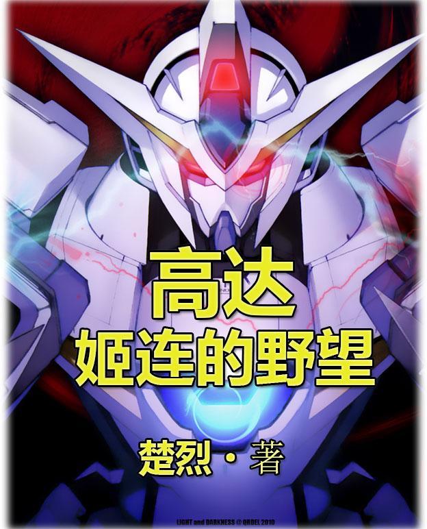 高达:姬连的野望