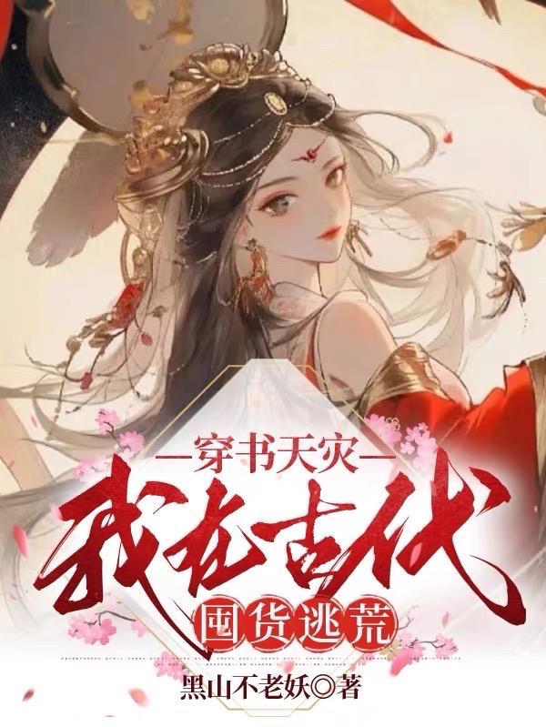 穿书天灾:我在古代囤货逃荒