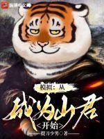 模拟:从成为山君开始