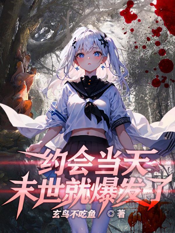约会当天,末世就爆发了