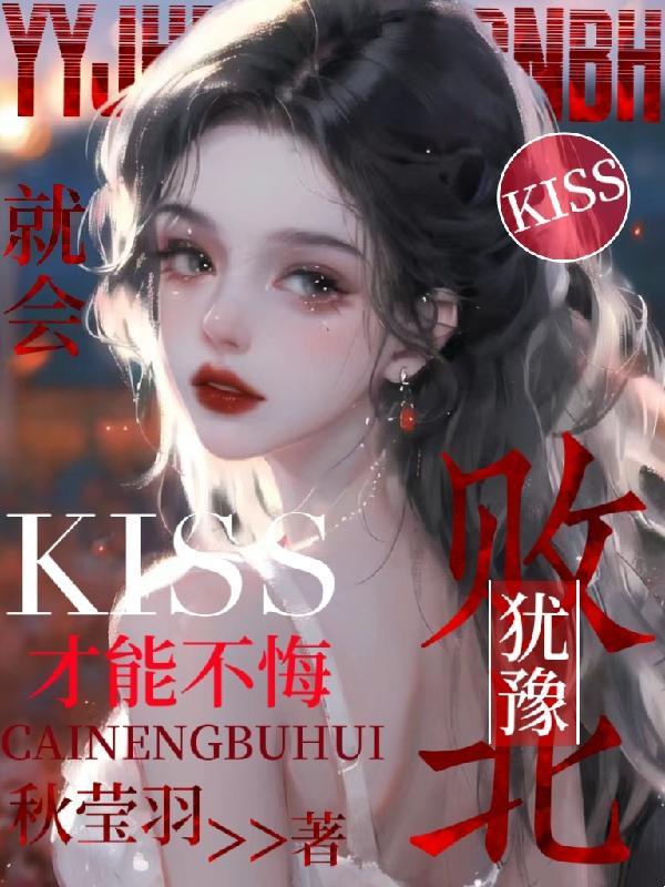 犹豫就会败北,kiss才能不悔
