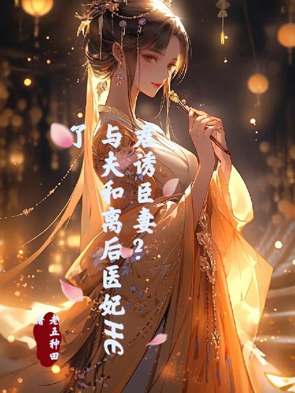 君诱臣妻?与夫和离后医妃HE了