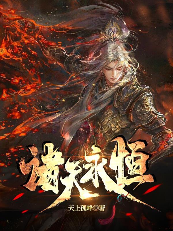 大劫将至,我赋予诸天永恒!