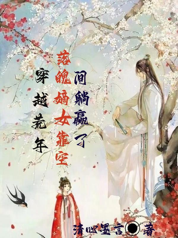 穿越荒年,落魄嫡女靠空间躺赢了