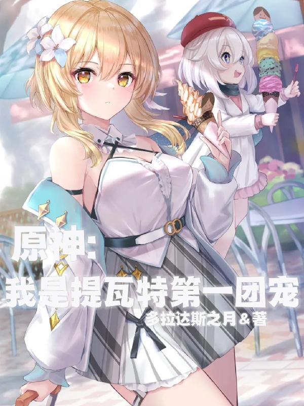 原神:我是提瓦特第一团宠