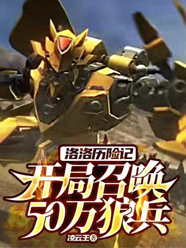 洛洛历险记:开局召唤50万狼兵