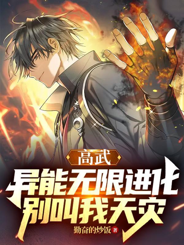 高武:异能无限进化,别叫我天灾