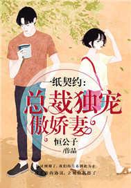 一纸契约:总裁独宠傲娇妻