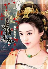 掠爱:错惹冷情王爷