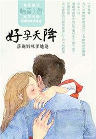 好孕天降:落跑妈咪爹地追