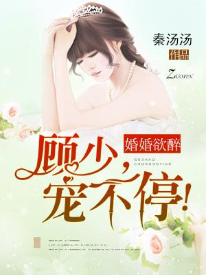 婚婚欲睡:顾少,轻一点