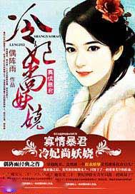 寡情暴君:冷妃尚妖娆