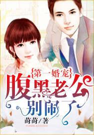 第一婚宠:腹黑老公别闹了