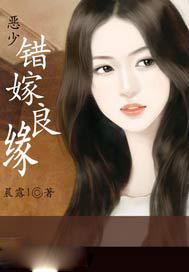 恶少,错嫁良缘