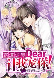 霸道少爷:Dear,让我宠你!