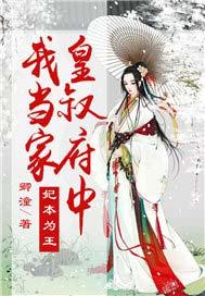 妃本为王,皇叔府中我当家