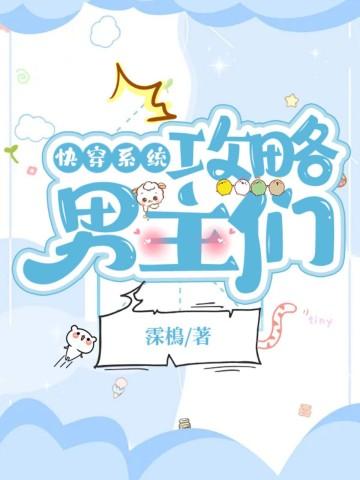快穿系统：攻略男主们