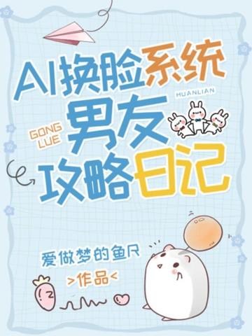 AI换脸系统：男友攻略日记