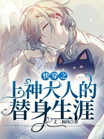 快穿之上神大人的替身生涯