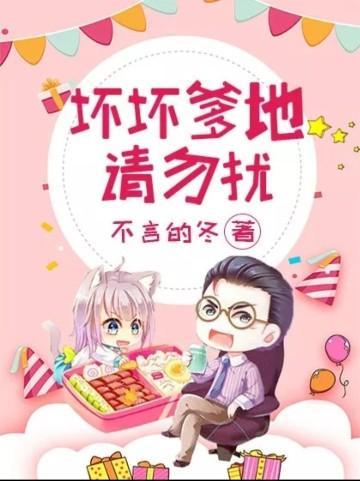 坏坏爹地,请勿扰