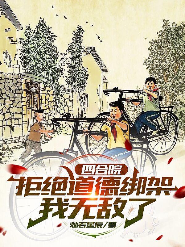 四合院:拒绝道德绑架,我无敌了