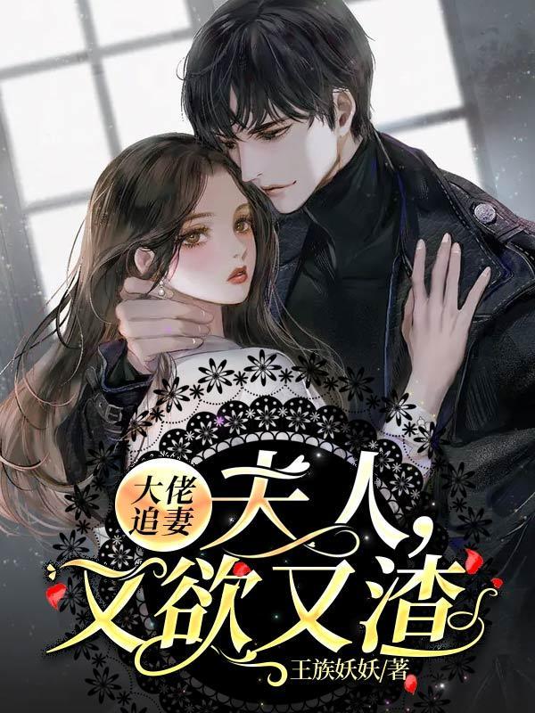 大佬追妻:夫人,又欲又渣