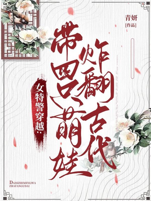 女特警穿越:带四小只炸翻古代