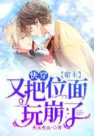 快穿:宿主又把位面玩崩了