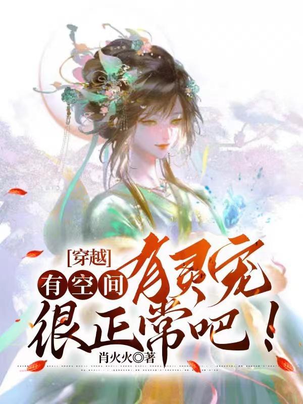 穿越:有空间,有灵宠很正常吧!