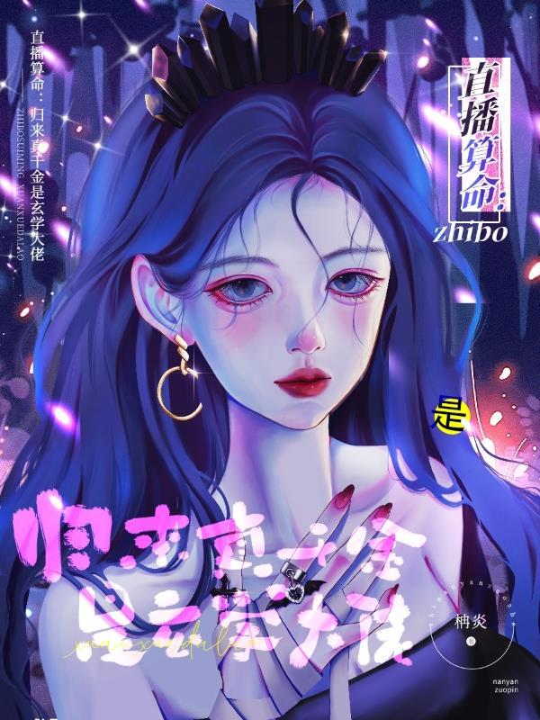 直播算命:归来真千金是玄学大佬