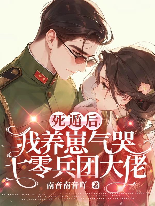 死遁后,我养崽气哭七零兵团大佬