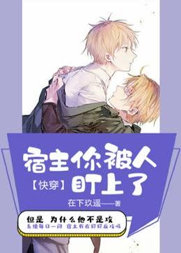 快穿:宿主你被人盯上了