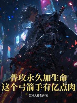 普攻永久加生命,这个弓箭手有亿点肉!