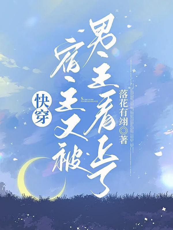 快穿,宿主又被男主看上了