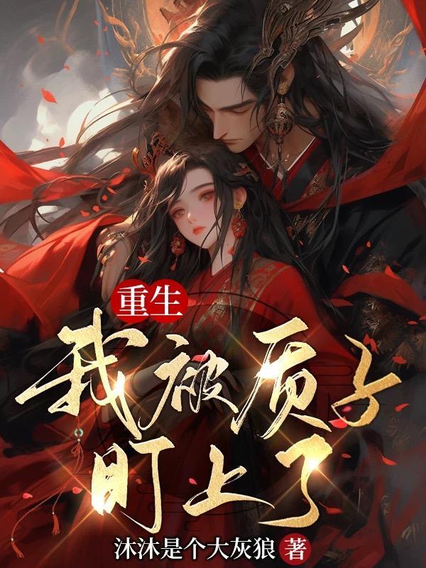 重生,我被质子盯上了