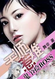 鬼节捡BOSS:天师难惹