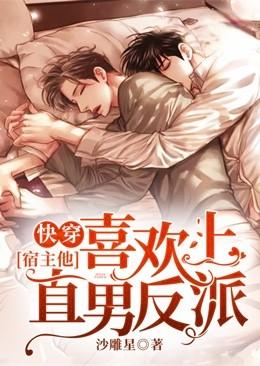 快穿：宿主他喜欢上直男反派