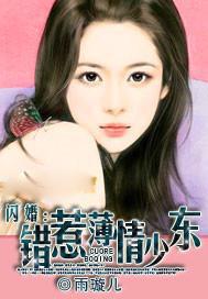 闪婚:错惹薄情少东